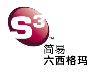 S3 - 简化的六西格玛质量体系